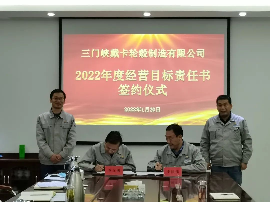 三门峡戴卡举行2022年度经营目标责任书签约仪式