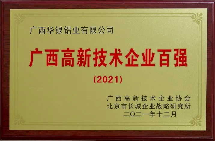 广西华银铝业再获“广西高新技术企业百强”荣誉称号