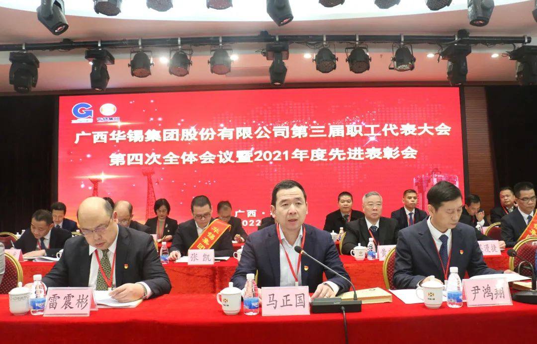 華錫集團召開第三屆職工代表大會第四次全體會議