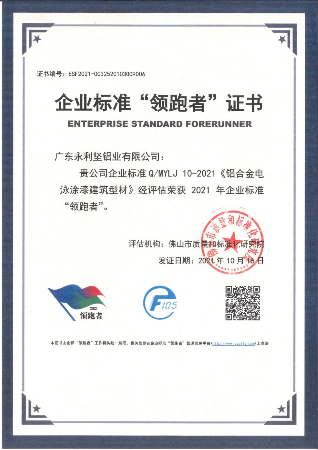 永利坚铝业获得全国企业标准“领跑者”荣誉称号