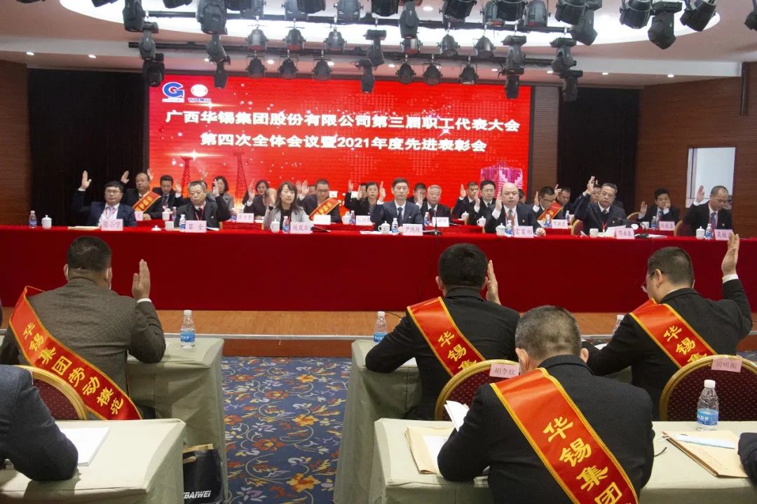 华锡集团召开第三届职工代表大会第四次全体会议