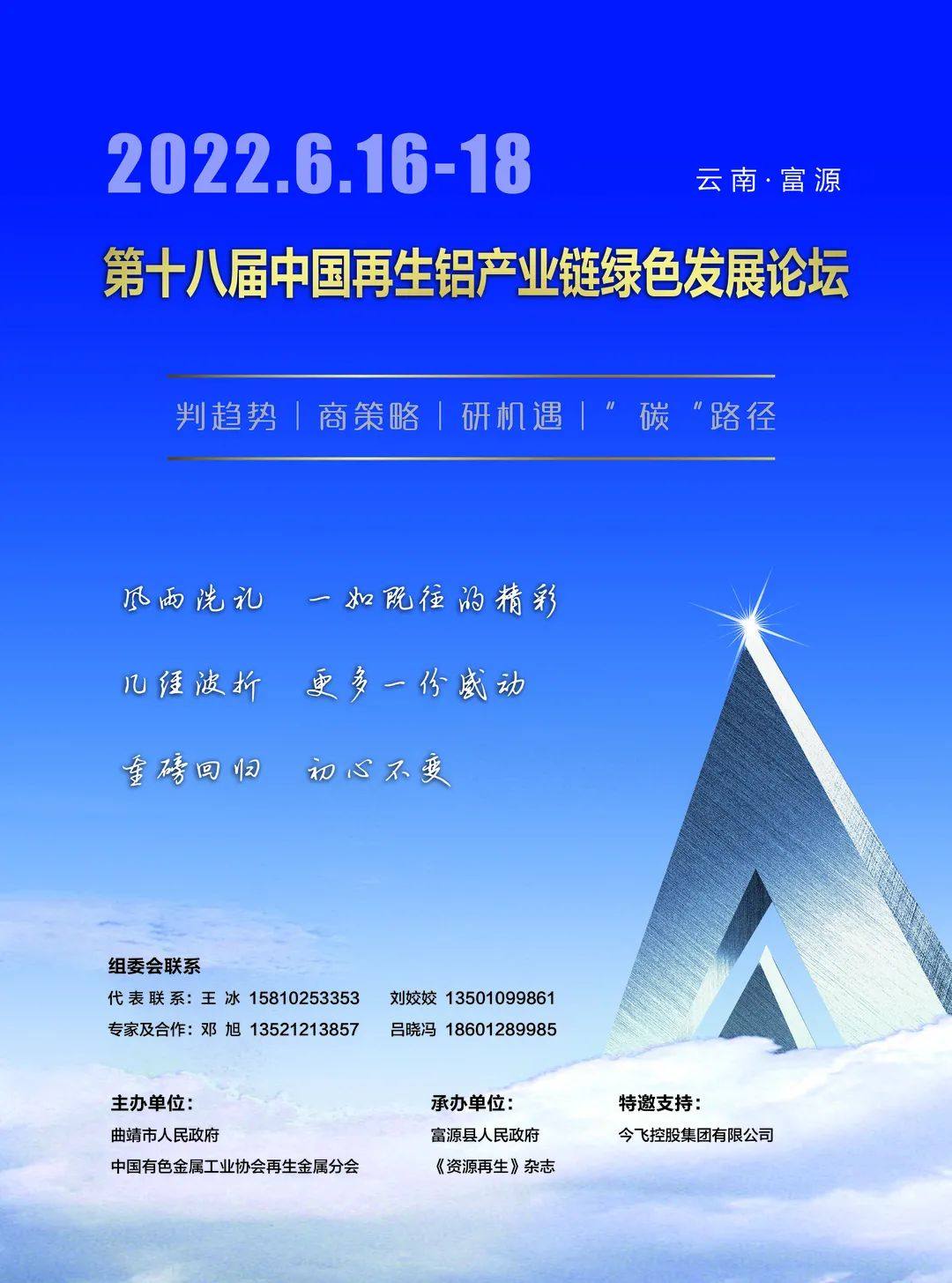 第十八屆中國再生鋁產業鏈綠色發展論壇將在雲南富源舉辦