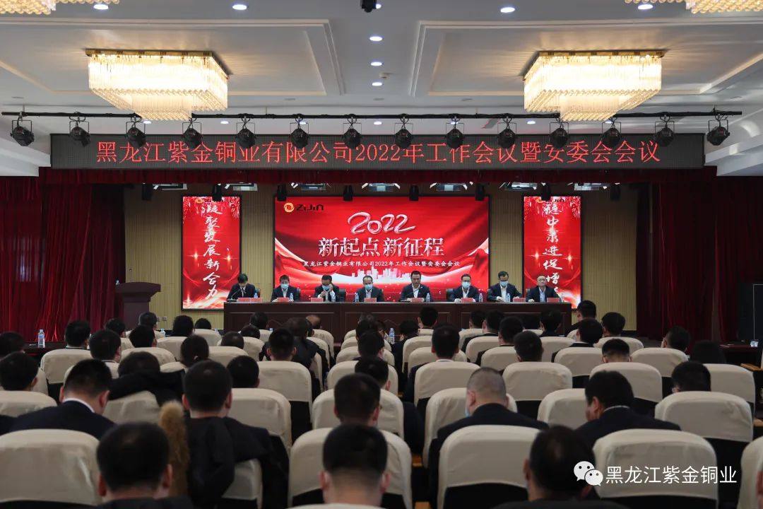 黑龙江紫金铜业召开2022年工作会议暨安委会会议