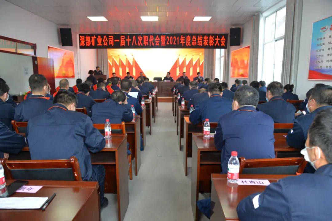 白银有色深部矿业公司召开职代会暨年度总结表彰大会