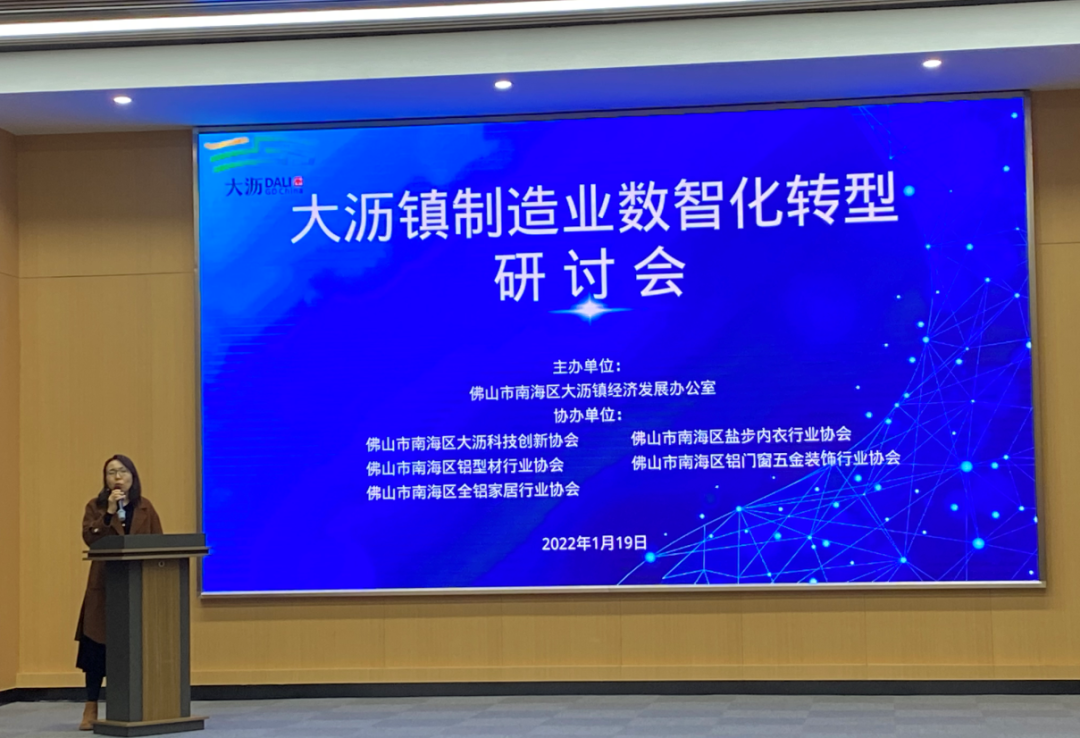 佛山市南海区铝型材行业协会出席大沥镇制造业数智化转型研讨会并发言