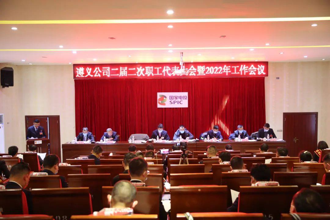 国家电投遵义公司召开二届二次职工代表大会暨2022年工作会议