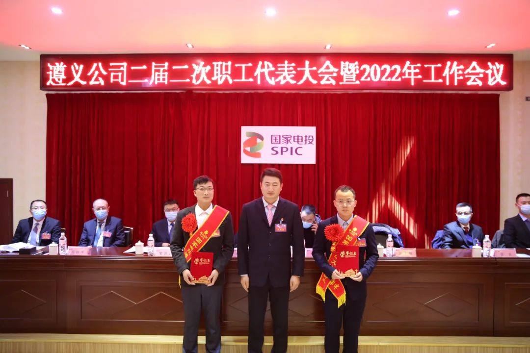 国家电投遵义公司召开二届二次职工代表大会暨2022年工作会议