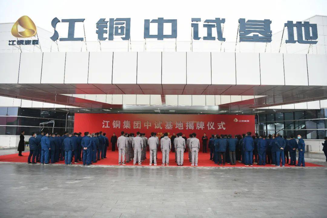 江西銅業中試基地正式揭牌