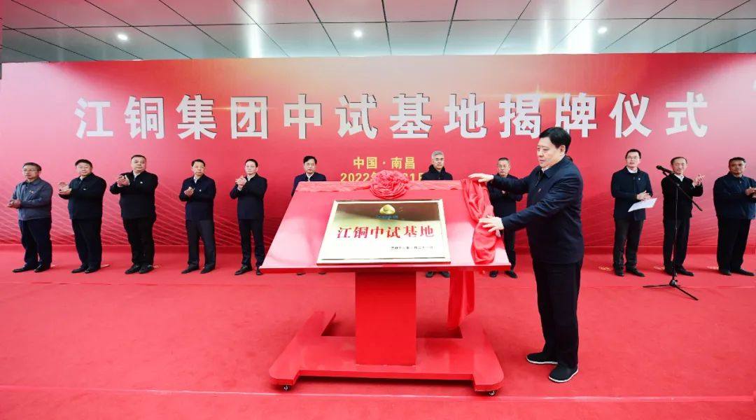 江西銅業中試基地正式揭牌