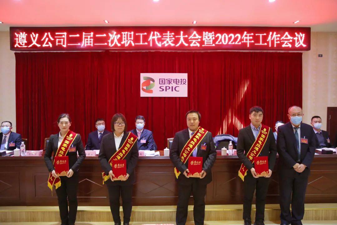 国家电投遵义公司召开二届二次职工代表大会暨2022年工作会议