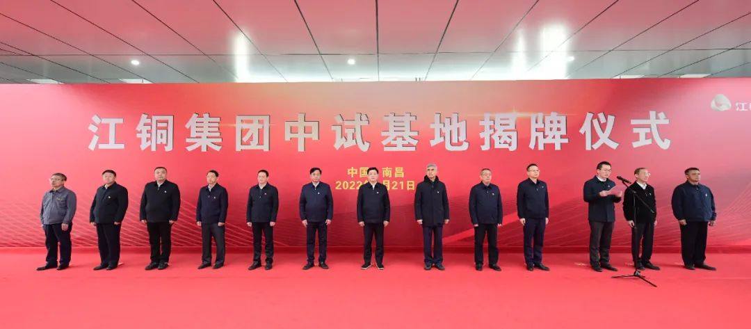 江西銅業中試基地正式揭牌