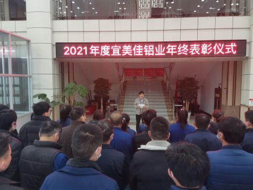 宜美佳铝业举行2021年度表彰仪式