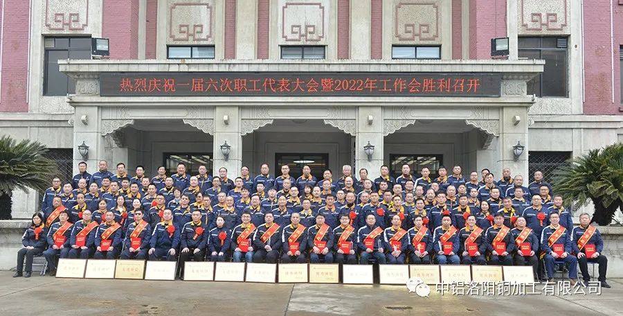 中铝洛阳铜加工公司召开一届六次职代会暨2022年工作会议