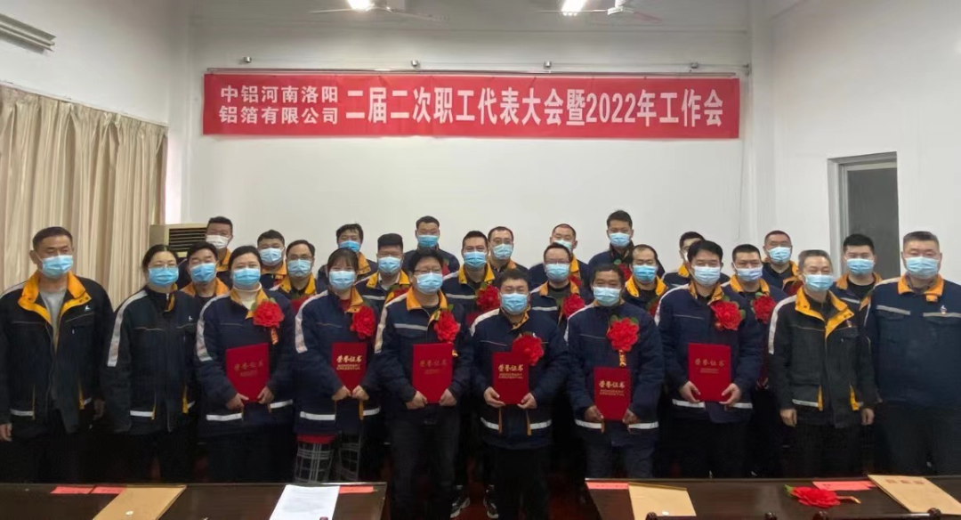 中铝河南洛阳铝箔有限公司召开二届二次职工代表大会暨2022年工作会