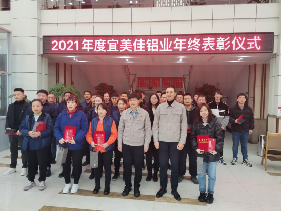 宜美佳铝业举行2021年度表彰仪式