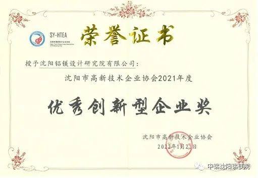 中铝沈阳铝镁院获得沈阳市2021年度优秀创新型企业奖