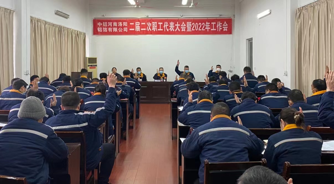 中铝河南洛阳铝箔有限公司召开二届二次职工代表大会暨2022年工作会