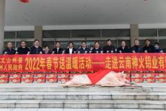 文山州委副书记、州长马忠俊到云南神火进行春节走访慰问