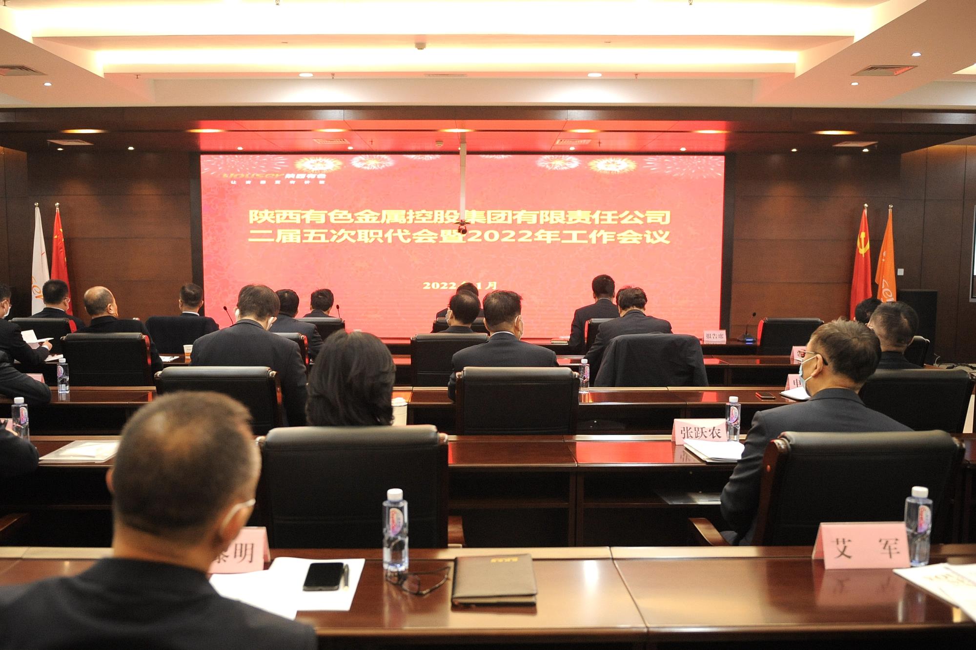 陕西有色金属集团召开二届五次职代会暨2022年工作会议