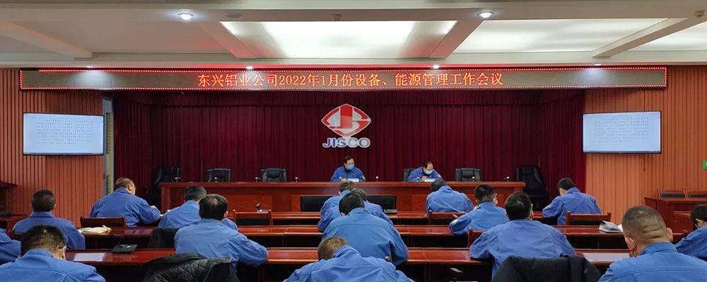 东兴铝业司召开1月份设备管理工作会议