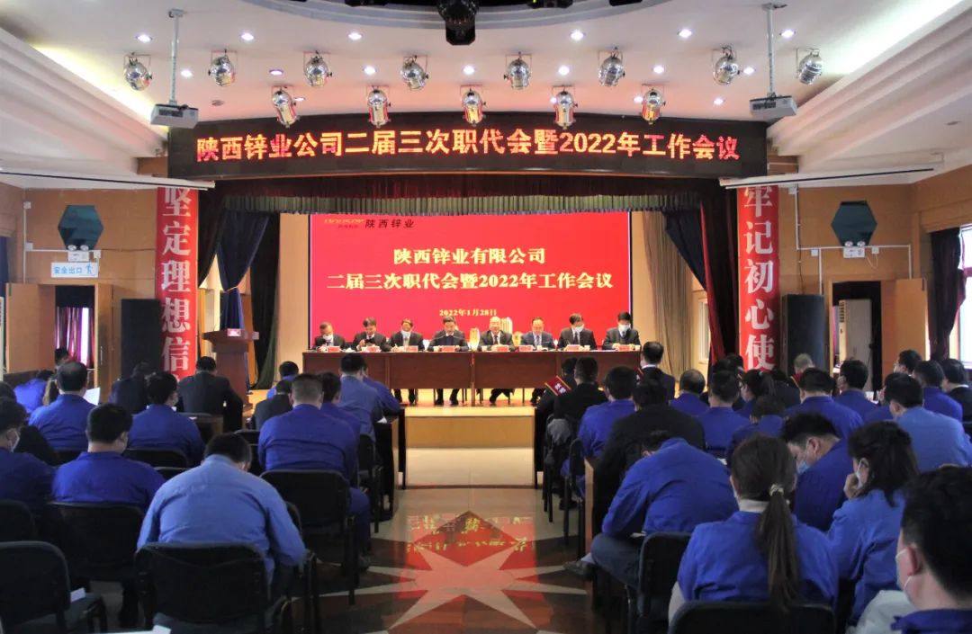 陝西鋅業有限公司召開二屆三次職代會暨2022年工作會議