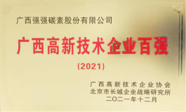 强强碳素公司入选“2021年广西高新技术企业百强”榜单