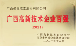 強強碳素公司入選“2021年廣西高新技術企業百強”榜單