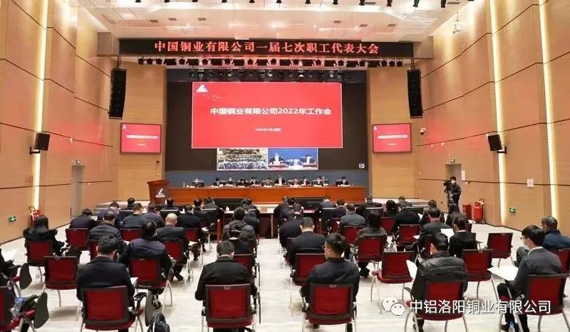 中国铜业召开2022年工作会