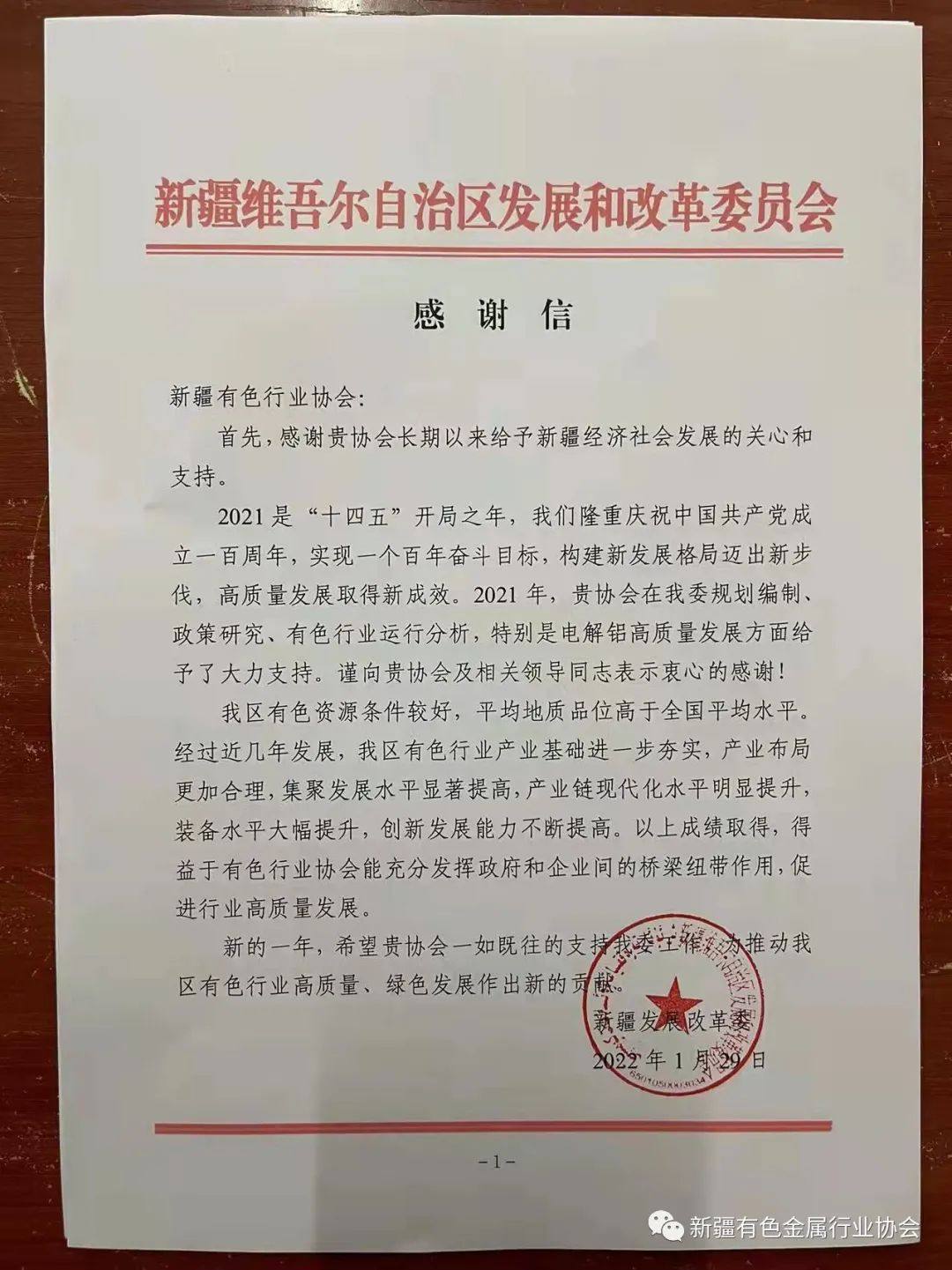 新疆发展改革委、新疆工业经济和信息化研究院向新疆有色金属行业协会发来感谢信