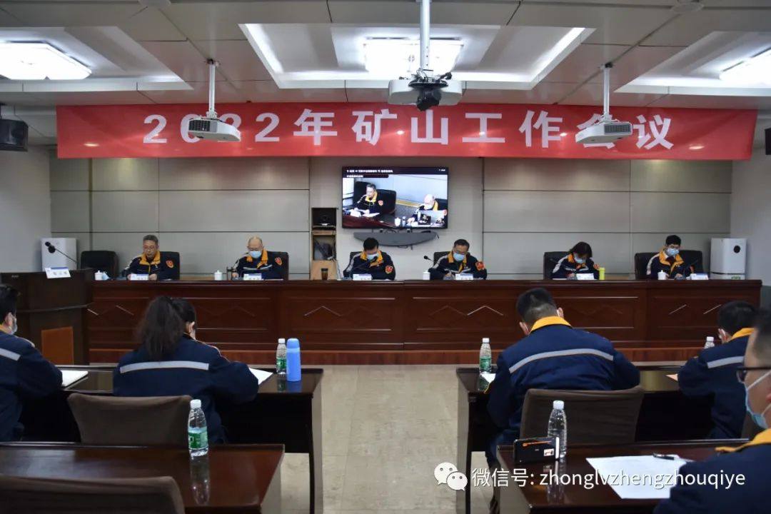 中铝矿业召开2022年矿山工作会议