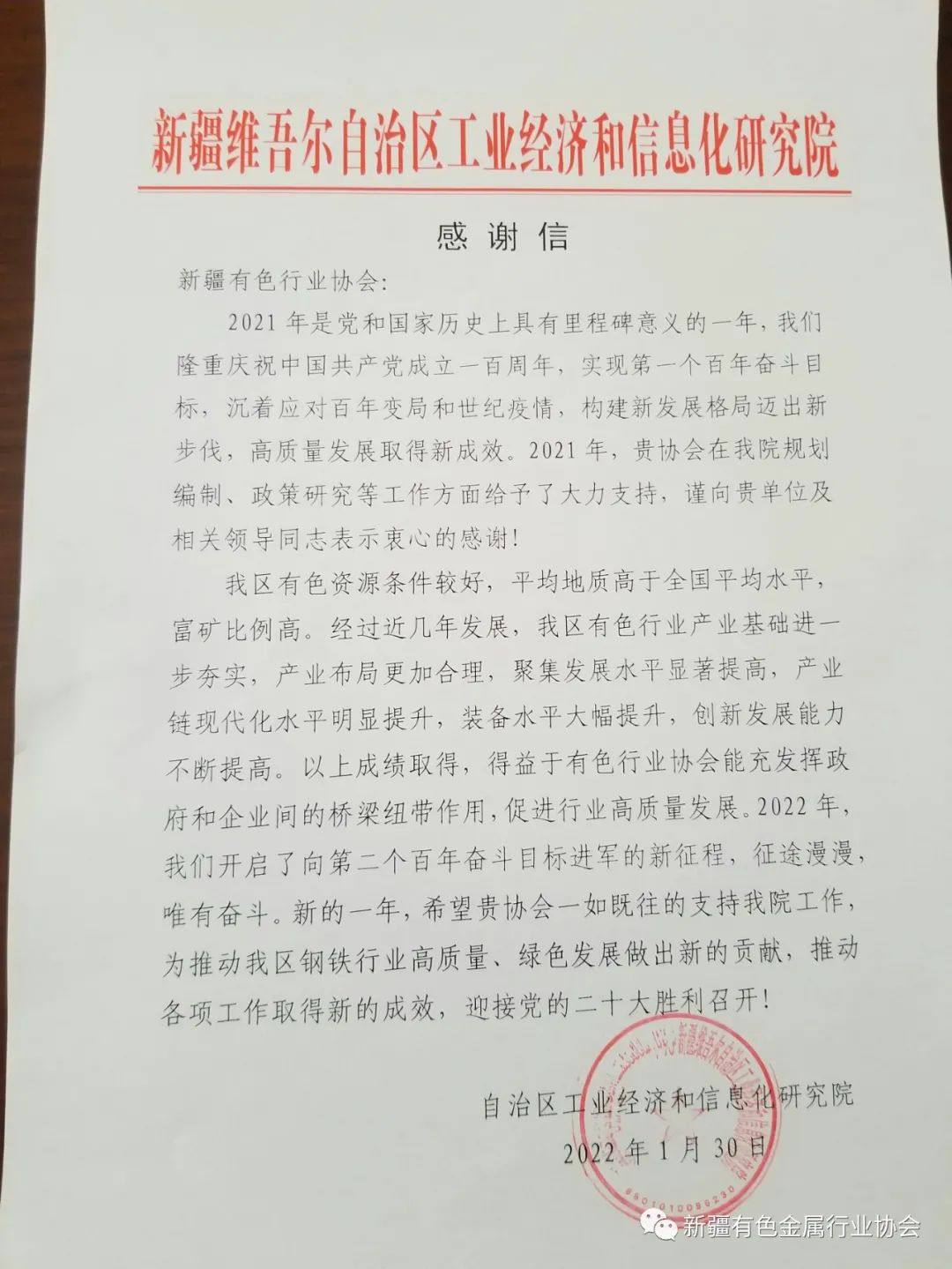 新疆发展改革委、新疆工业经济和信息化研究院向新疆有色金属行业协会发来感谢信
