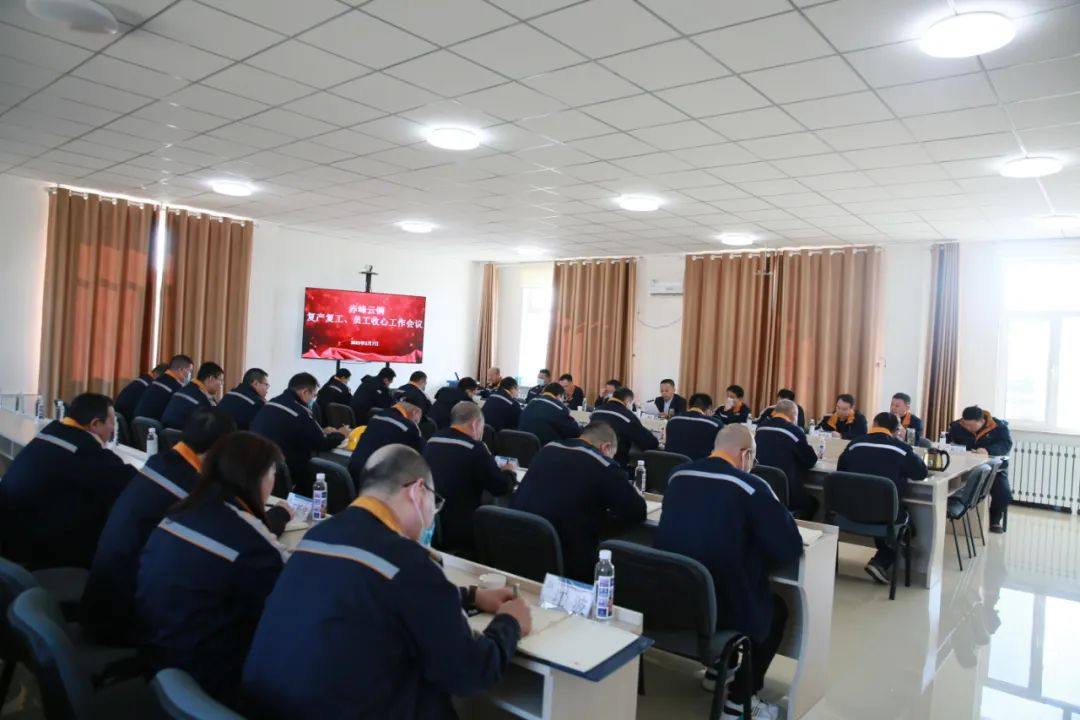赤峰云铜召开复产复工、员工收心工作会