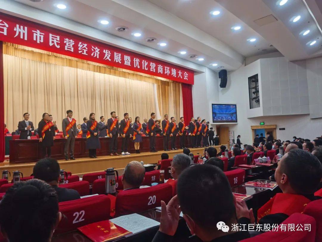 巨东股份获得2021年度台州市两级诸多奖项