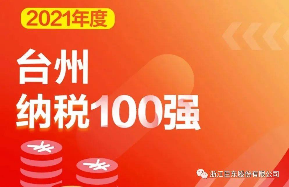 巨东股份获得2021年度台州市两级诸多奖项