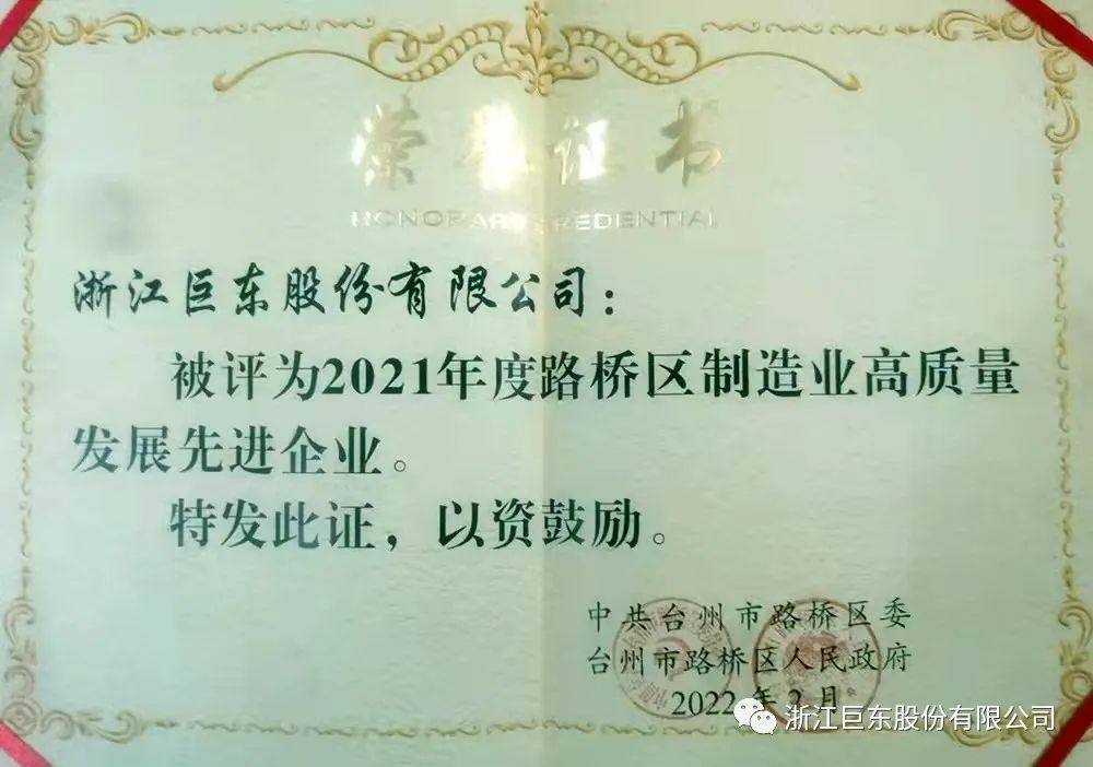 巨东股份获得2021年度台州市两级诸多奖项