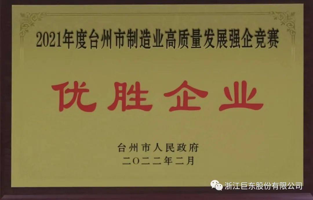 巨东股份获得2021年度台州市两级诸多奖项