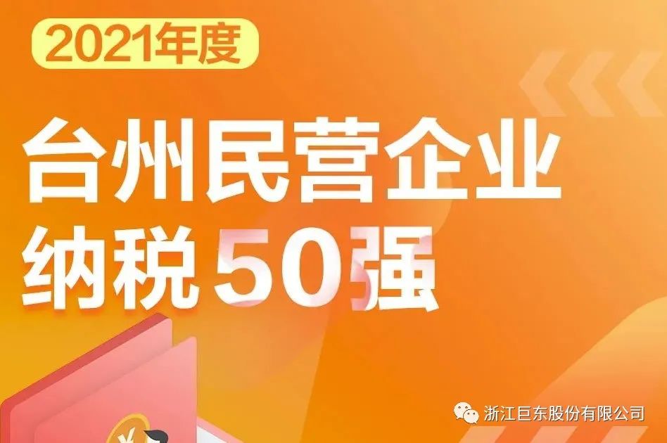 巨东股份获得2021年度台州市两级诸多奖项