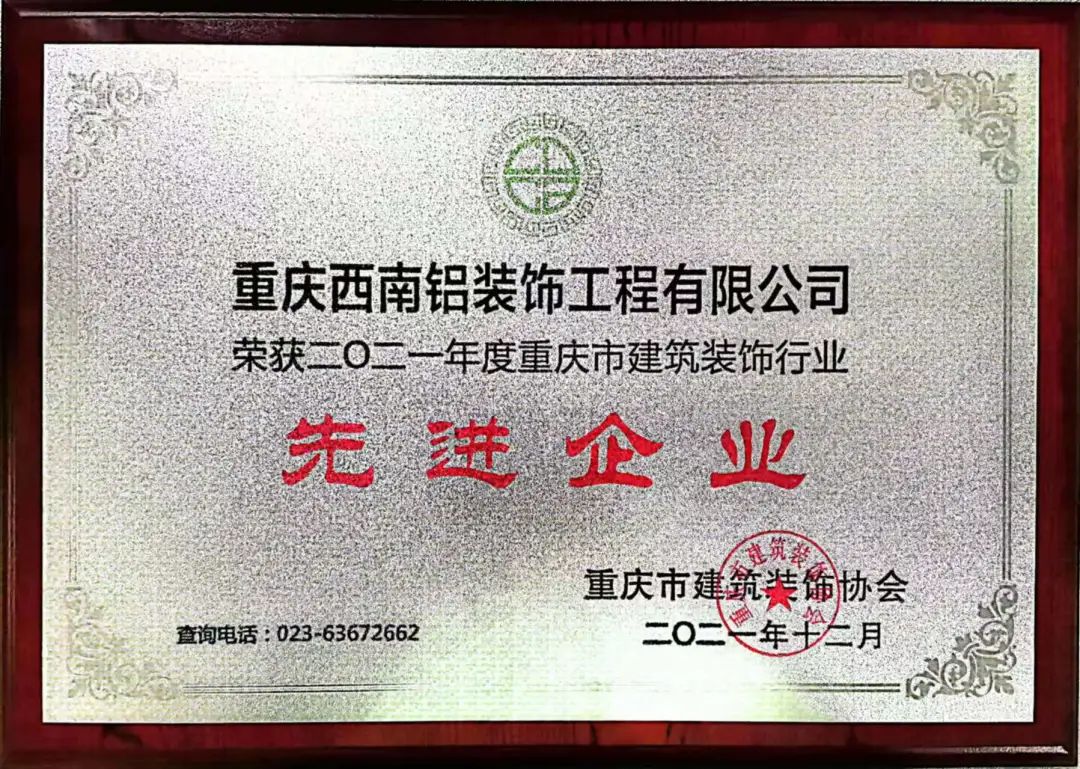 中铝西南铝装饰公司连续二十六年荣获重庆市建筑业“先进企业”称号