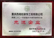中铝西南铝装饰公司连续二十六年荣获重庆市建筑业“先进企业”称号
