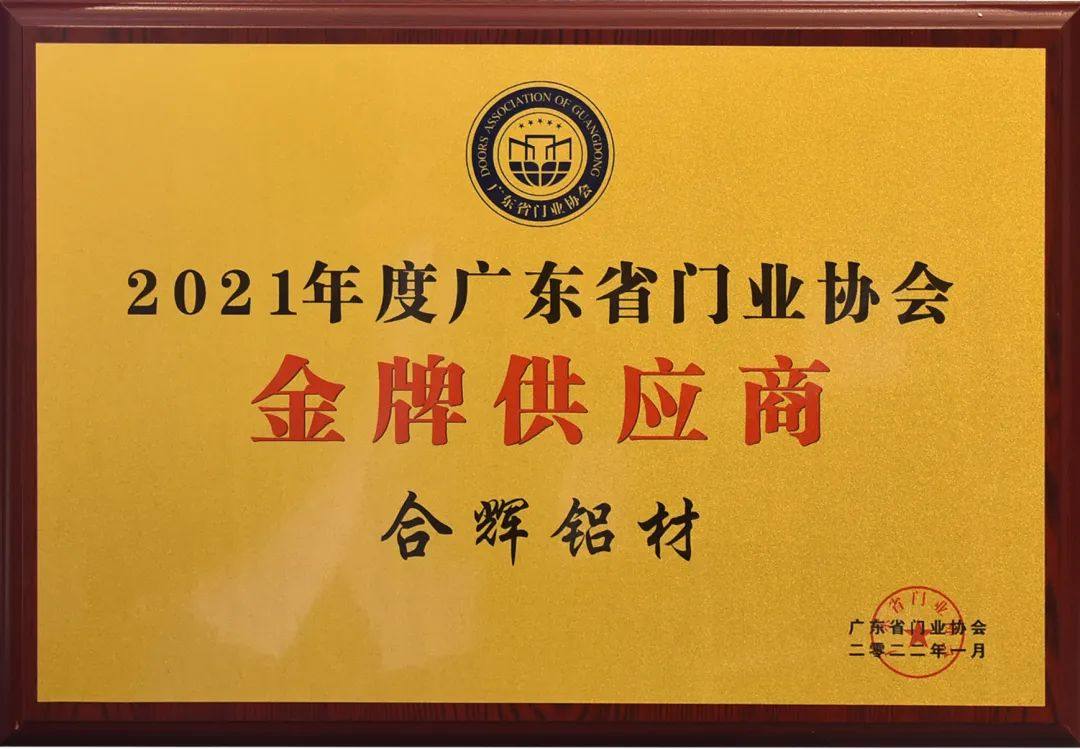 英辉铝业荣获广东省门业协会“金牌供应商”称号