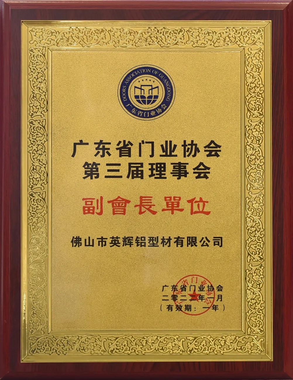 英輝鋁業榮獲廣東省門業協會“金牌供應商”稱號