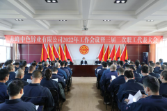赤峯中色鋅業有限公司召開2022年工作會議暨三屆二次職工代表大會