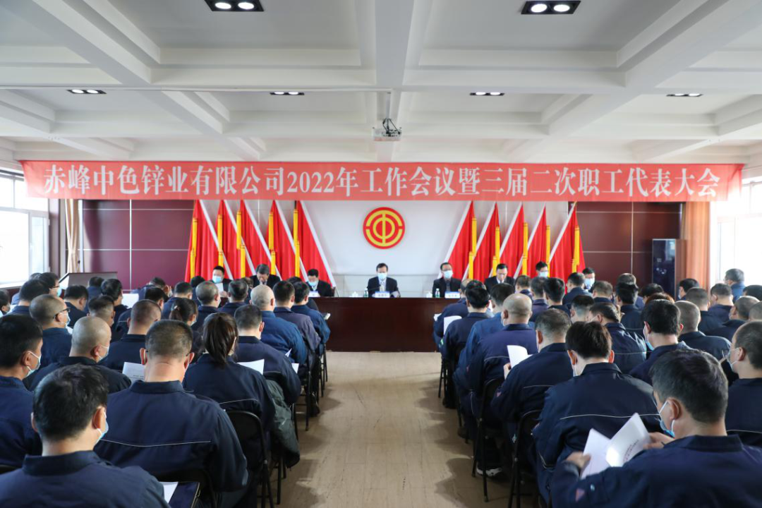 赤峯中色鋅業有限公司召開2022年工作會議暨三屆二次職工代表大會
