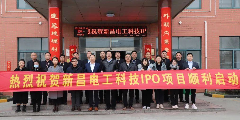 新昌電工科技召開IPO項目啓動會 正式啓動上市工作