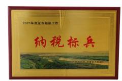 吉林紫金铜业荣获市“2021年度纳税标兵”称号