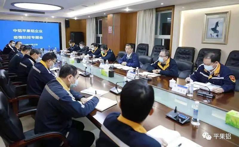 中铝平果铝企业召开疫情防控专题会