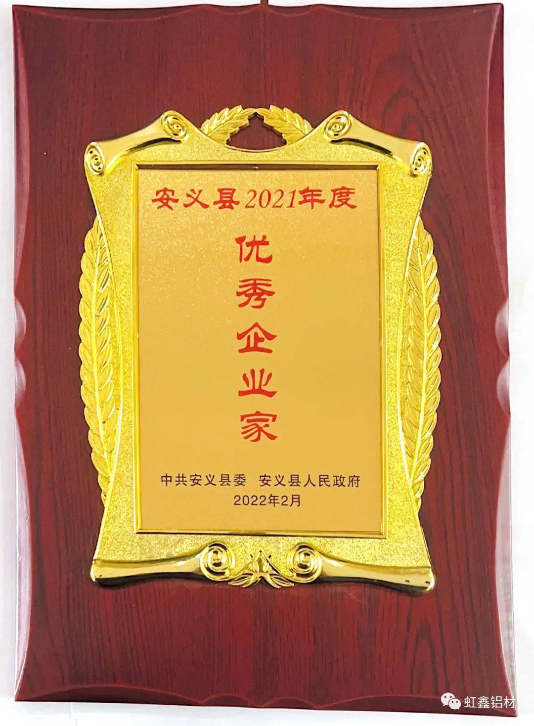 金鑫发铝业喜获安义县十佳标杆企业、优秀企业家殊荣