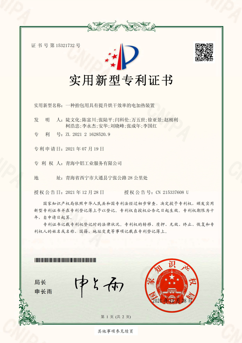中铝青海分公司两项研发技术获专利