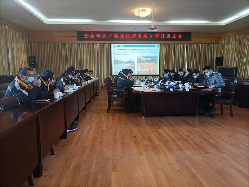 云南金鼎锌业召开工程建设项目竣工审计进点会