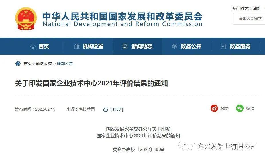 国家企业技术中心2021年评价结果——兴发铝业获评良好